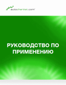 Руководство по применению Autochartist