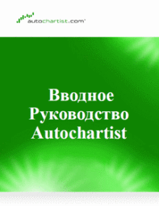 «Вводное руководство Autochartist»